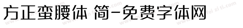 方正蛮腰体 简字体转换